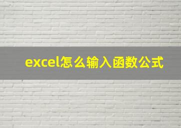 excel怎么输入函数公式