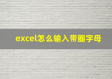 excel怎么输入带圈字母