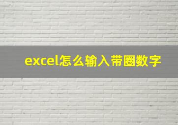 excel怎么输入带圈数字