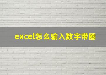 excel怎么输入数字带圈