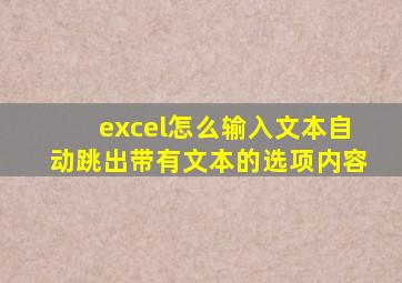 excel怎么输入文本自动跳出带有文本的选项内容