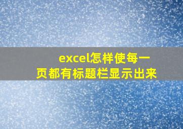 excel怎样使每一页都有标题栏显示出来