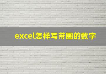 excel怎样写带圈的数字