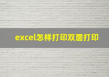 excel怎样打印双面打印