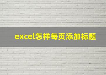 excel怎样每页添加标题