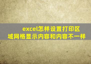 excel怎样设置打印区域网格显示内容和内容不一样