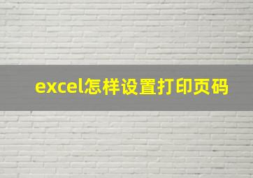 excel怎样设置打印页码