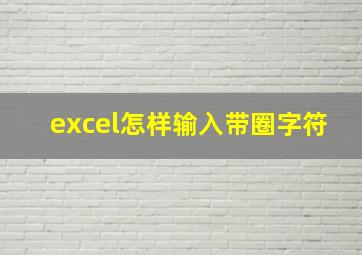 excel怎样输入带圈字符