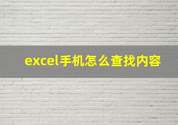 excel手机怎么查找内容