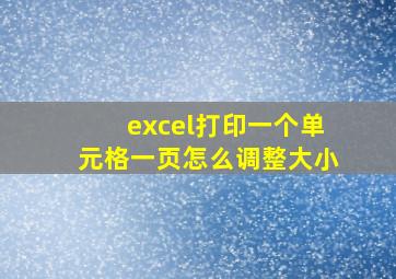 excel打印一个单元格一页怎么调整大小