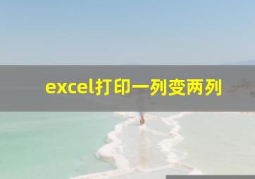 excel打印一列变两列