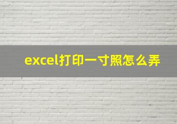 excel打印一寸照怎么弄