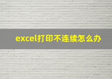 excel打印不连续怎么办