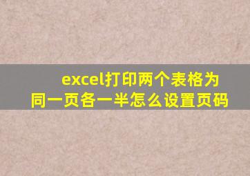 excel打印两个表格为同一页各一半怎么设置页码