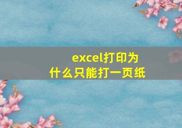 excel打印为什么只能打一页纸