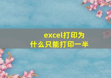 excel打印为什么只能打印一半