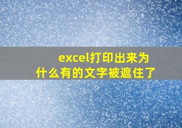 excel打印出来为什么有的文字被遮住了