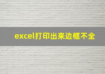 excel打印出来边框不全