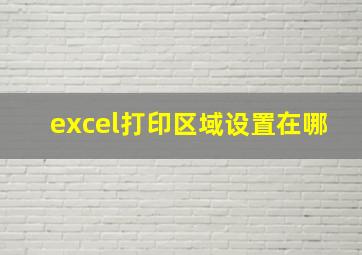 excel打印区域设置在哪