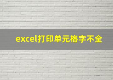 excel打印单元格字不全