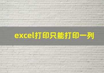 excel打印只能打印一列