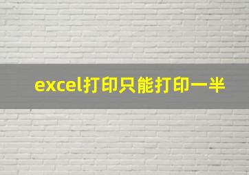 excel打印只能打印一半