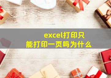 excel打印只能打印一页吗为什么