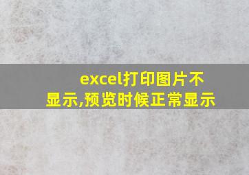 excel打印图片不显示,预览时候正常显示