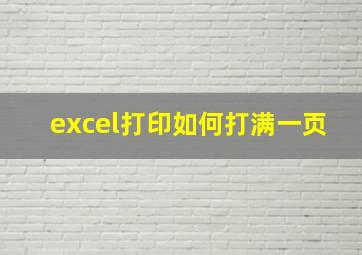 excel打印如何打满一页