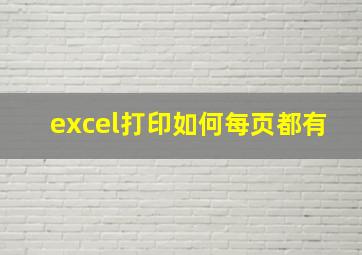 excel打印如何每页都有