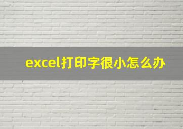 excel打印字很小怎么办