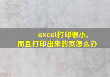 excel打印很小,而且打印出来的页怎么办