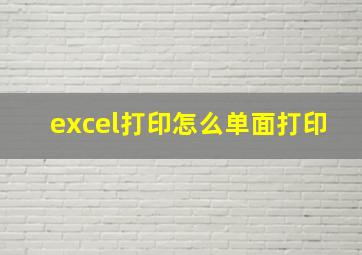 excel打印怎么单面打印