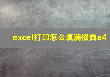 excel打印怎么填满横向a4