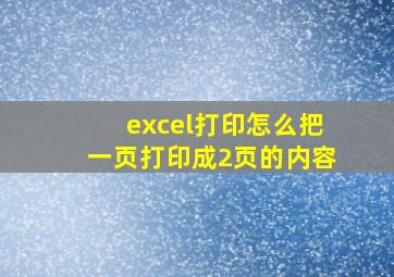 excel打印怎么把一页打印成2页的内容