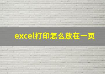 excel打印怎么放在一页