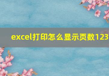 excel打印怎么显示页数123