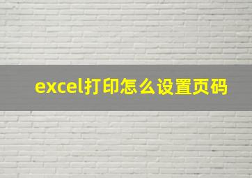 excel打印怎么设置页码