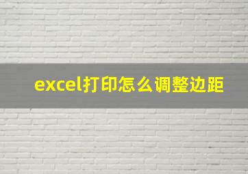 excel打印怎么调整边距