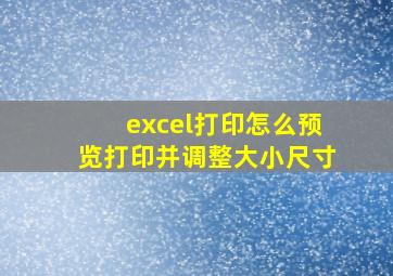 excel打印怎么预览打印并调整大小尺寸