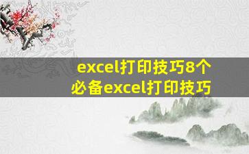 excel打印技巧8个必备excel打印技巧