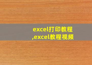 excel打印教程,excel教程视频