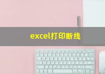 excel打印断线