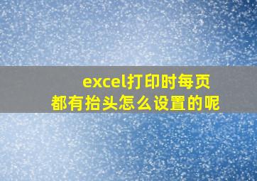 excel打印时每页都有抬头怎么设置的呢