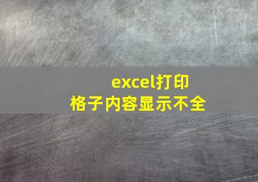 excel打印格子内容显示不全