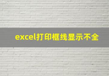 excel打印框线显示不全