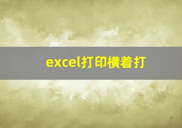 excel打印横着打