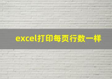 excel打印每页行数一样