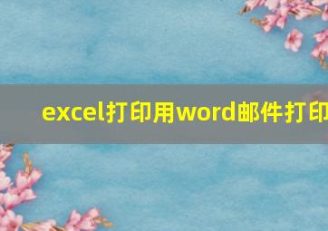 excel打印用word邮件打印