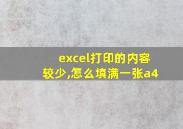 excel打印的内容较少,怎么填满一张a4